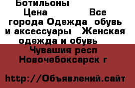 Ботильоны Nando Muzi › Цена ­ 20 000 - Все города Одежда, обувь и аксессуары » Женская одежда и обувь   . Чувашия респ.,Новочебоксарск г.